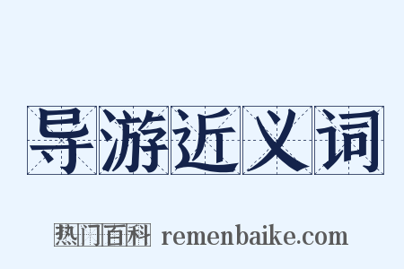 导游近义词是什么意思的图片